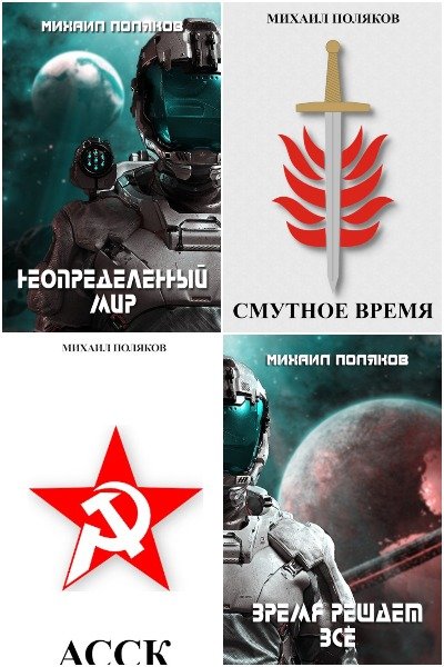 Михаил Сергеевич Поляков - Сборник книг