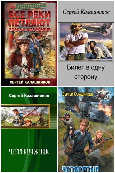 Сергей Калашников - Сборник книг