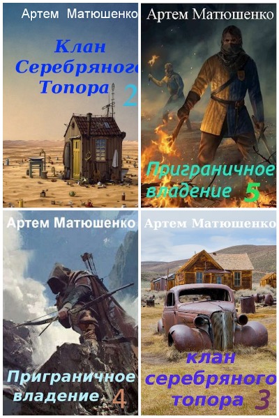 Артем Матюшенко - Сборник книг
