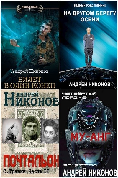 Андрей Никонов - Сборник книг