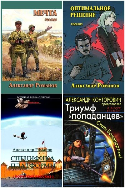 Александр Романов - Сборник книг