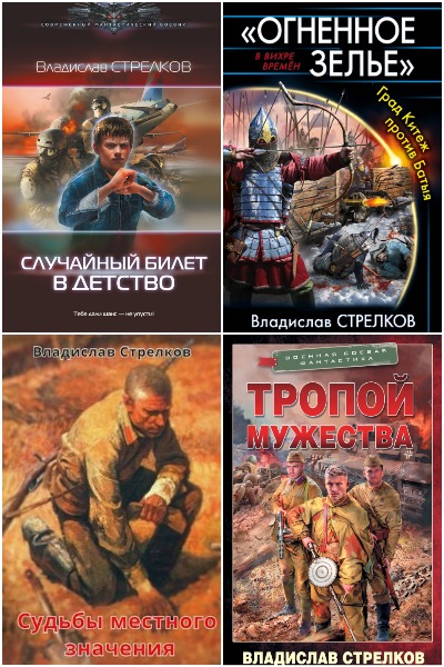 Владислав Стрелков - Сборник книг
