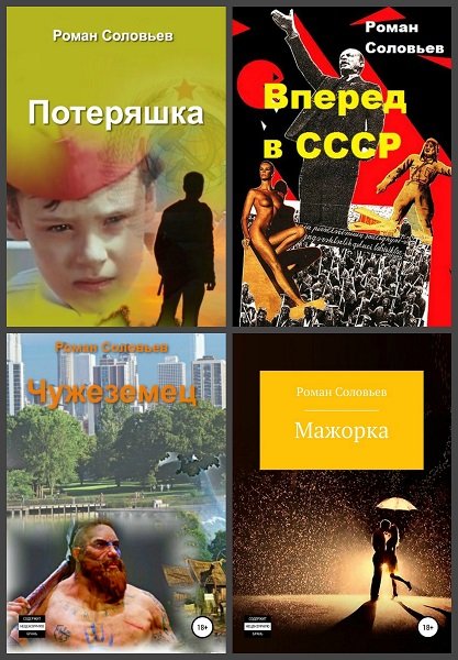 Роман Соловьев - Сборник книг