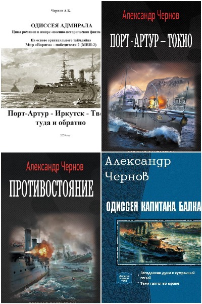 Александр Чернов - Сборник книг