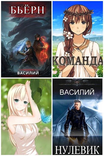 Василий - Сборник книг