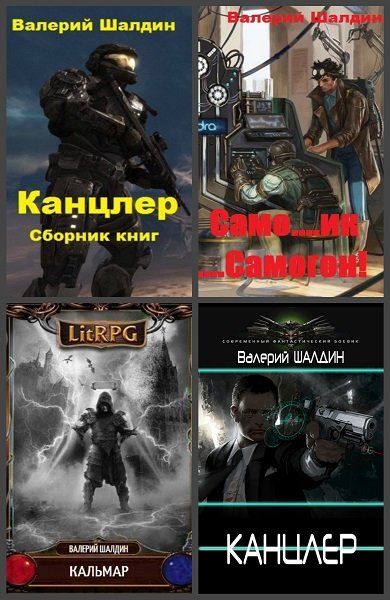 Валерий Шалдин - Сборник книг