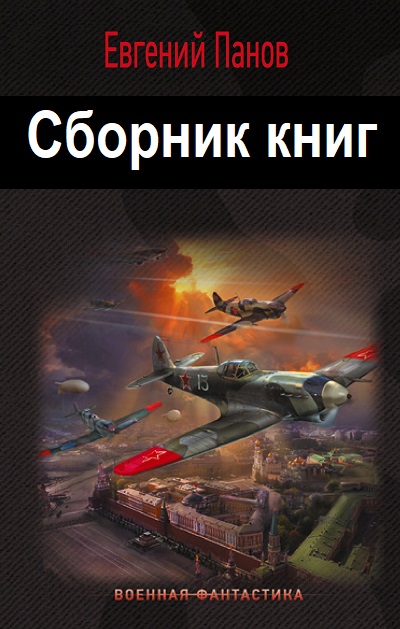 Евгений Панов - Сборник книг