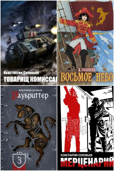 Константин Соловьев - Сборник книг