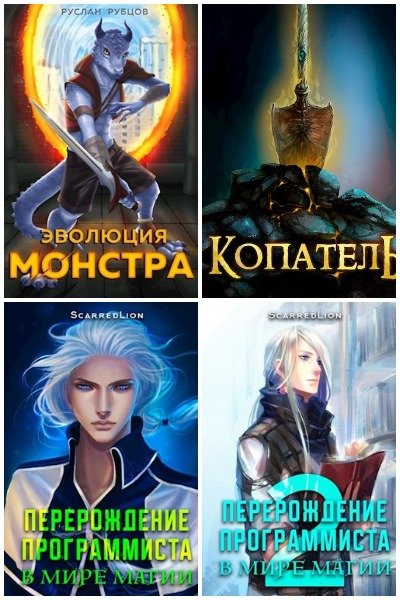 ScarredLion (Руслан Рубцов) - Сборник книг