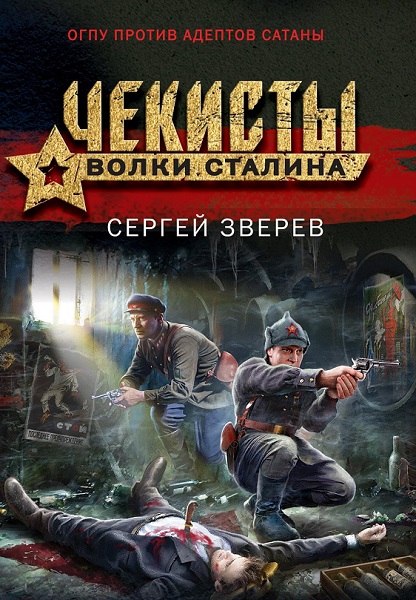 Серия - Чекисты. Волки Сталина