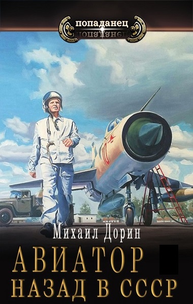 Дорин Михаил. Авиатор: Назад в СССР - Сборник книг