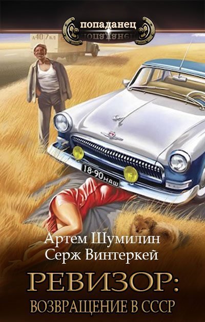 Ревизор: Возвращение в СССР - Сборник книг