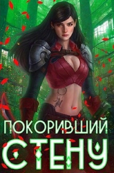 Артемис Мантикор. Покоривший СТЕНУ - Сборник книг