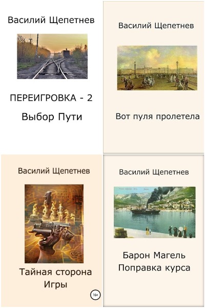 Василий Щепетнёв - Сборник книг