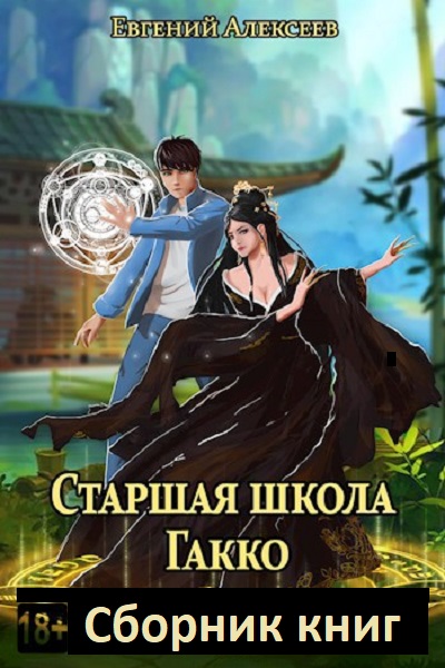 Старшая школа Гакко - Сборник книг