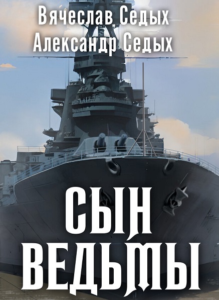 Сын ведьмы - Сборник книг