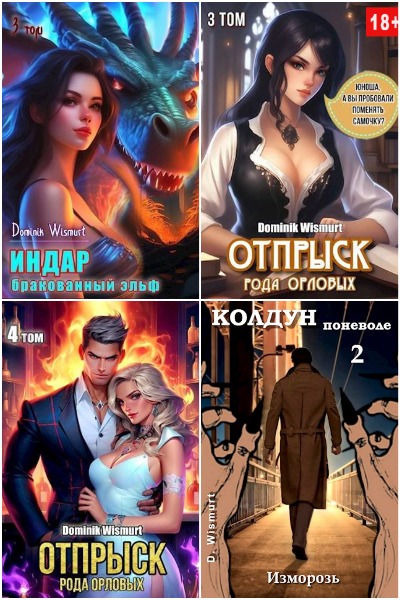 Dominik Wismurt - Сборник книг