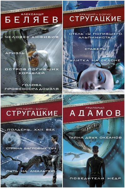 Серия - Звезды советской фантастики