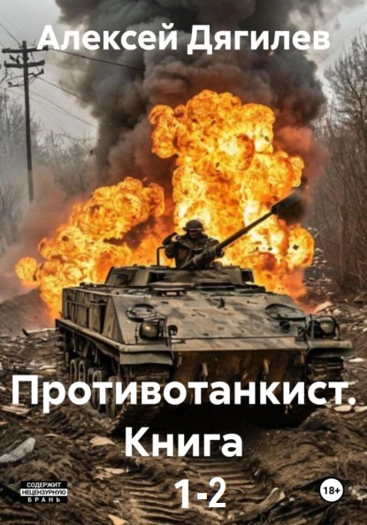 Алексей Дягилев. Противотанкист - Цикл книг