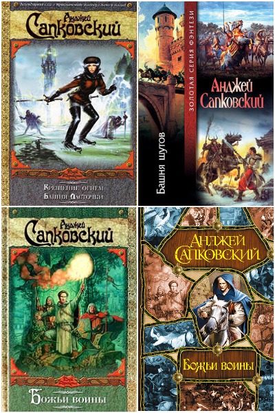 Анджей Сапковский - Сборник книг