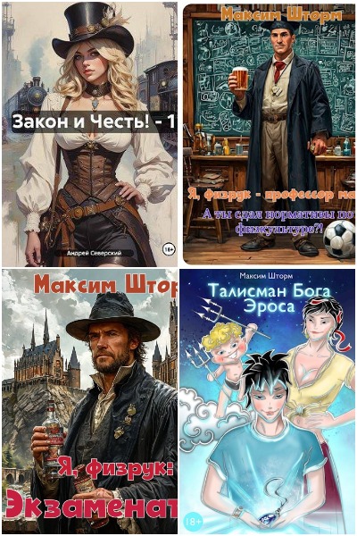 Максим Шторм - Сборник книг