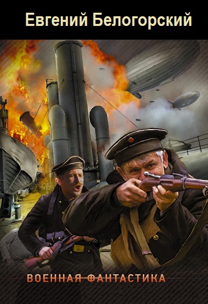 Евгений Белогорский - Сборник книг