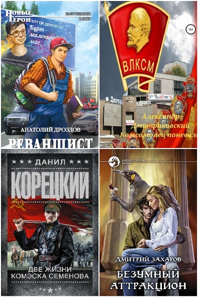 Попаданцы в советское время и не только - Сборник книг