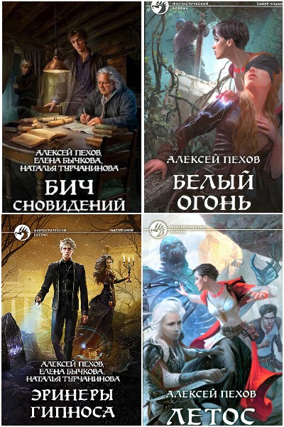 Алексей Пехов - Сборник книг
